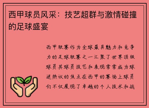 西甲球员风采：技艺超群与激情碰撞的足球盛宴