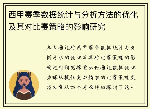 西甲赛季数据统计与分析方法的优化及其对比赛策略的影响研究 西甲赛季数据统计与分析方法的优化及其对比赛策略的影响研究