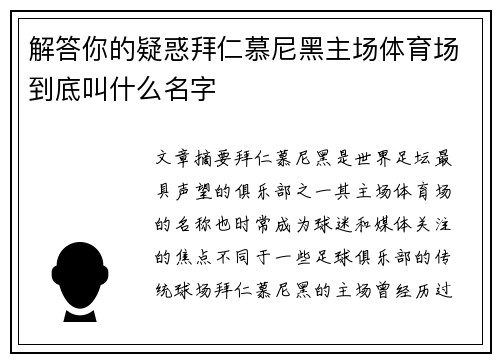 解答你的疑惑拜仁慕尼黑主场体育场到底叫什么名字