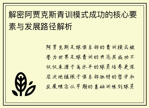 解密阿贾克斯青训模式成功的核心要素与发展路径解析