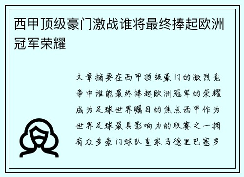 西甲顶级豪门激战谁将最终捧起欧洲冠军荣耀