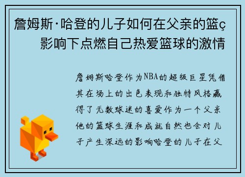 詹姆斯·哈登的儿子如何在父亲的篮球影响下点燃自己热爱篮球的激情