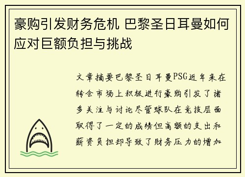 豪购引发财务危机 巴黎圣日耳曼如何应对巨额负担与挑战