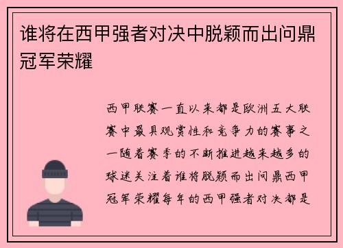 谁将在西甲强者对决中脱颖而出问鼎冠军荣耀