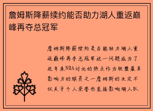詹姆斯降薪续约能否助力湖人重返巅峰再夺总冠军