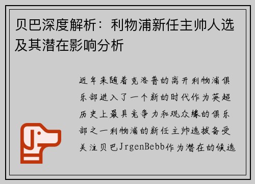 贝巴深度解析：利物浦新任主帅人选及其潜在影响分析