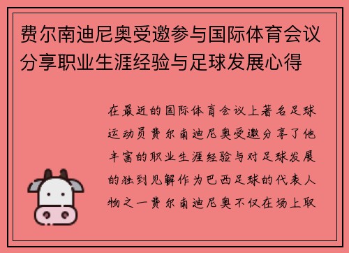 费尔南迪尼奥受邀参与国际体育会议分享职业生涯经验与足球发展心得