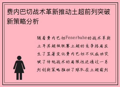 费内巴切战术革新推动土超前列突破新策略分析