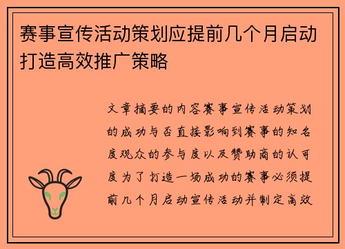 赛事宣传活动策划应提前几个月启动打造高效推广策略