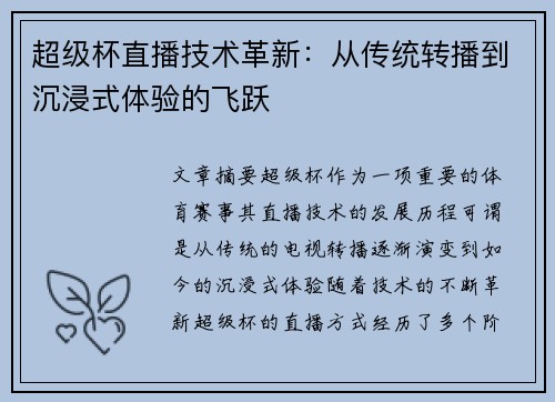超级杯直播技术革新：从传统转播到沉浸式体验的飞跃