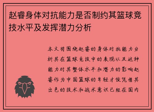赵睿身体对抗能力是否制约其篮球竞技水平及发挥潜力分析