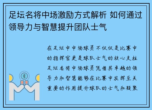 足坛名将中场激励方式解析 如何通过领导力与智慧提升团队士气