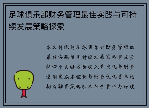 足球俱乐部财务管理最佳实践与可持续发展策略探索