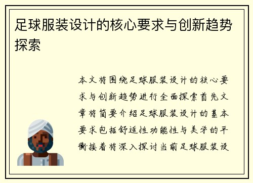 足球服装设计的核心要求与创新趋势探索