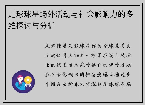 足球球星场外活动与社会影响力的多维探讨与分析