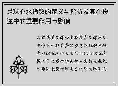 足球心水指数的定义与解析及其在投注中的重要作用与影响