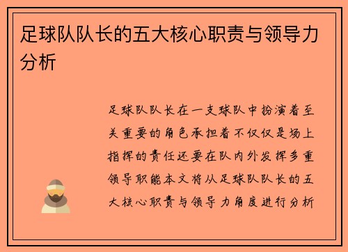 足球队队长的五大核心职责与领导力分析