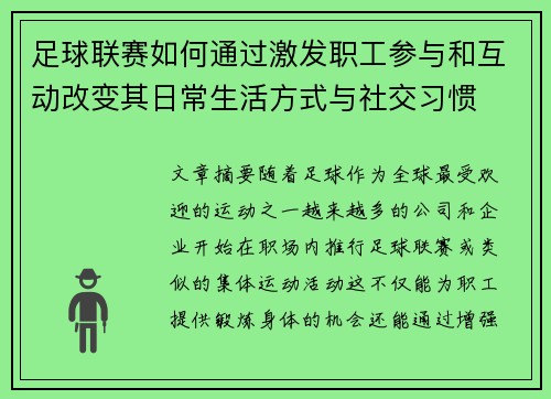 足球联赛如何通过激发职工参与和互动改变其日常生活方式与社交习惯