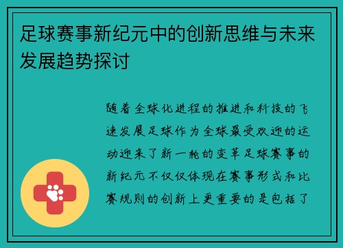 足球赛事新纪元中的创新思维与未来发展趋势探讨