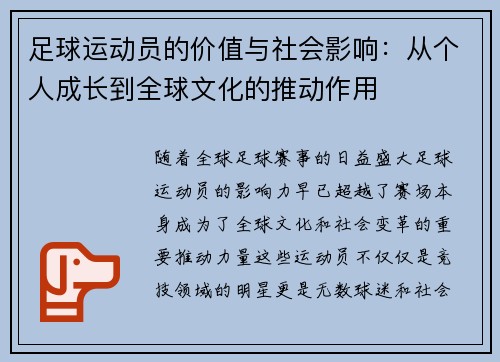 足球运动员的价值与社会影响：从个人成长到全球文化的推动作用