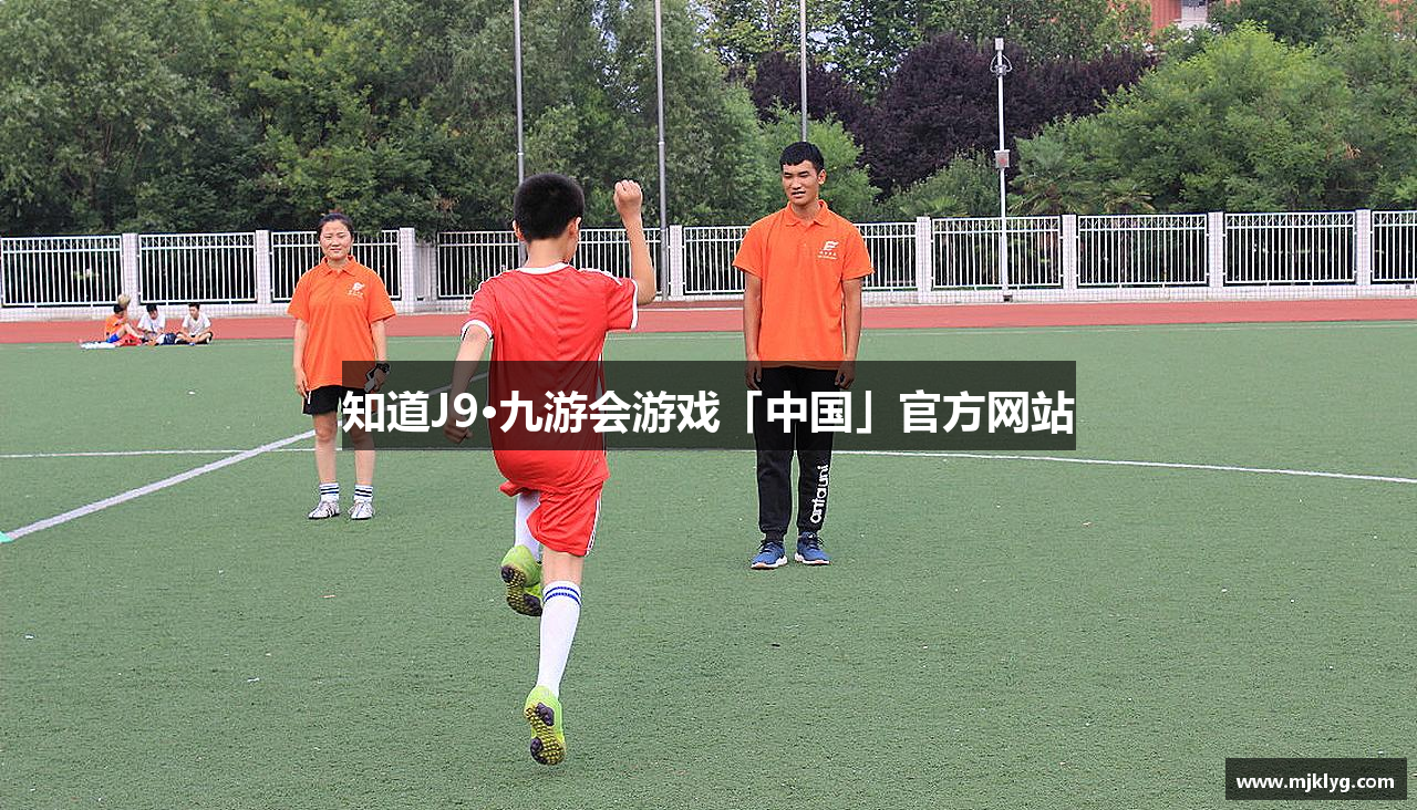 知道J9·九游会游戏「中国」官方网站